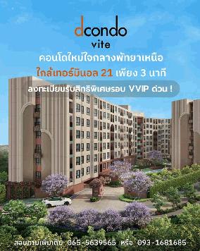 ขายคอนโด dcondo vite พัทยา ห้องแต่งครบ ได้เฟอร์นิเจอร์ครบ โทร 093-1681685